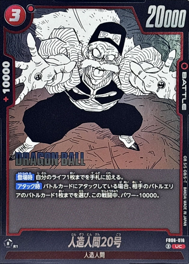 Dragon Ball FB06-016[SB02] Android 20 UC